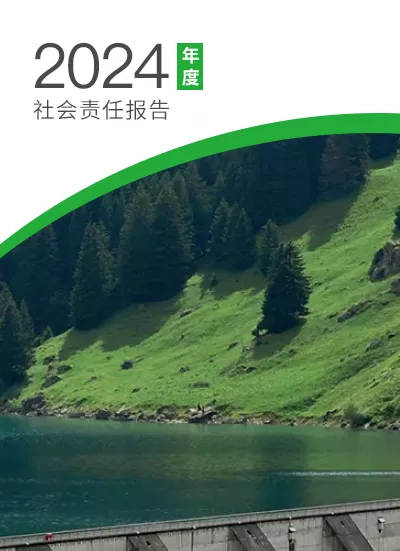2024社会责任报告