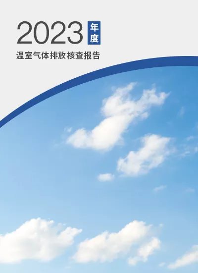2023年温室气体排放核查报告