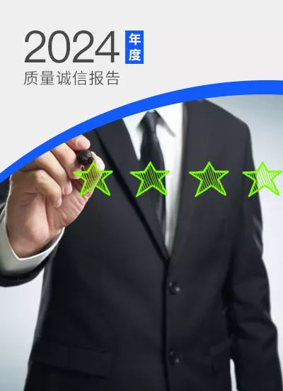 2024质量诚信报告