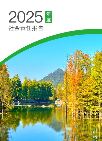 2025社会责任报告